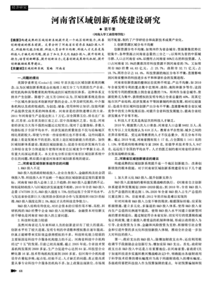 河南省區(qū)域創(chuàng)新系統(tǒng)建設(shè)中的科技中介服務(wù)研究